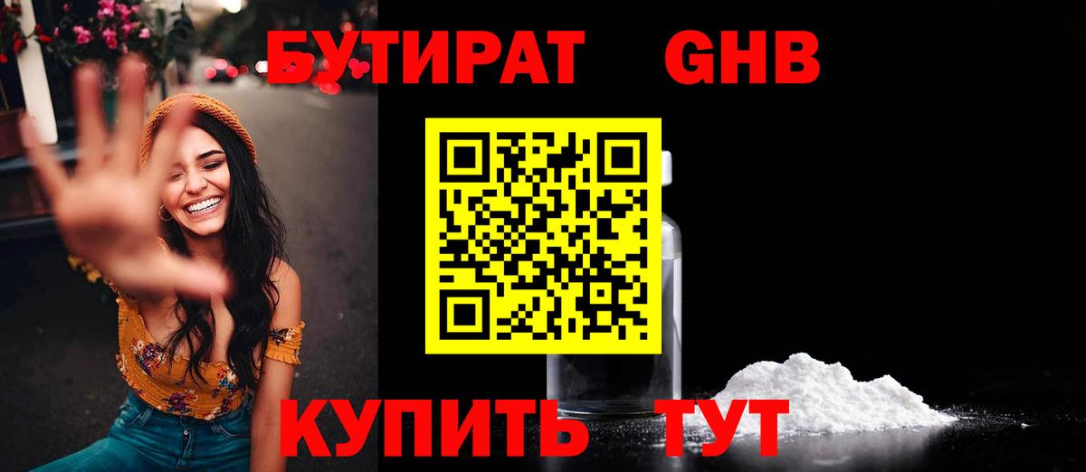 Бутират GHB Фрязино