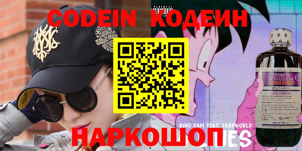 Codein напиток Lean (лин)  Кодеин Purple Drank  Вход с VPN  Фрязино 